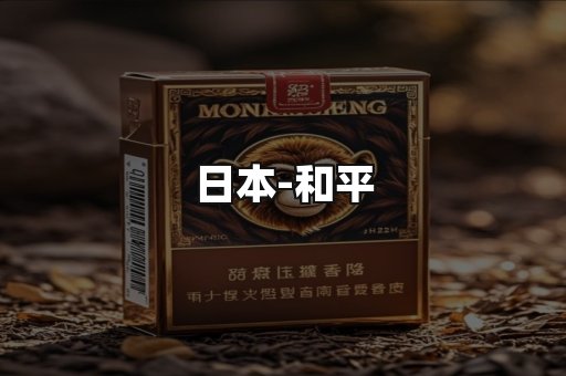 和平
